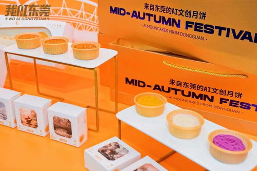愛(ài)滿中秋，用AI匠造——我AI東莞月餅禮盒產(chǎn)品發(fā)布會(huì)圓滿舉行