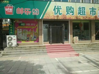 遼陽優購超市 一站式零售體驗，預包裝與散裝食品的完美融合